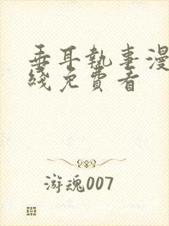 垂耳执事漫画在线免费看