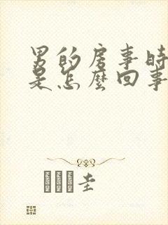 男的房事时间短是怎么回事