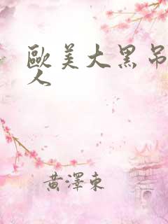 欧美大黑吊日女人