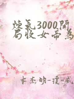 炼气3000开局收女帝为徒