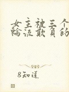 女主被三个少爷轮流欺负的小说推荐