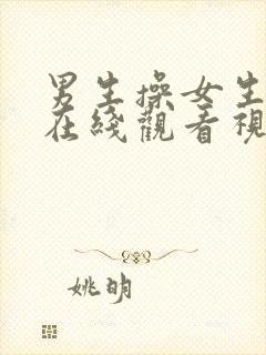 男生操女生视频在线观看视频