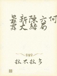 最新陈六何沈轻舞大结局