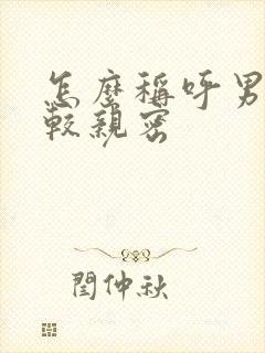 怎么称呼男友比较亲密