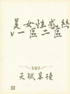 美女性感丝袜av一区二区