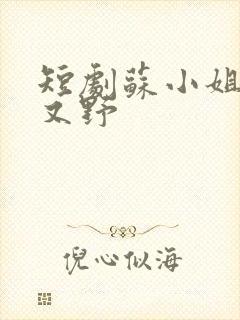 短剧苏小姐又乖又野