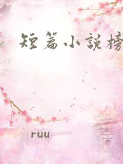短篇小说榜单