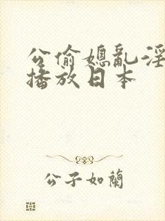 公偷媳乱淫在线播放日本