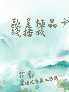 欧美极品少妇在线播放