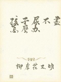 孩子尿不尽遗尿怎么办