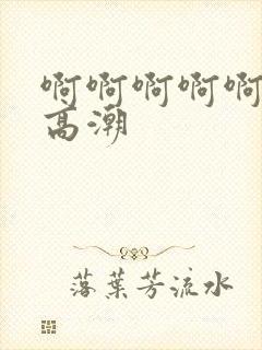 啊啊啊啊啊好爽高潮