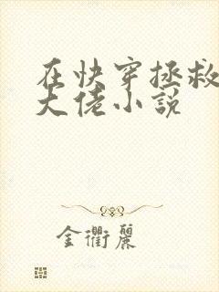 在快穿拯救反派大佬小说