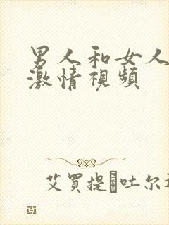 男人和女人上床激情视频