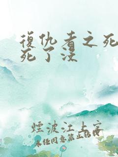 复仇者之死女主死了没