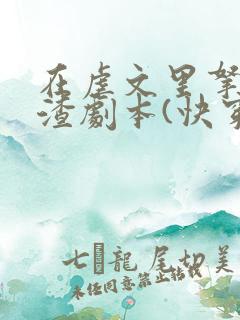 在虐文里拿了人渣剧本(快穿)