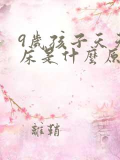 9岁孩子天天尿床是什么原因