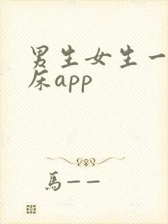 男生女生一起上床app