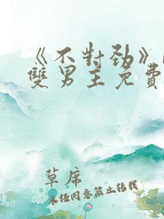 《不对劲》by双男主免费阅读