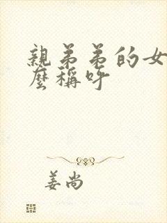 亲弟弟的女儿怎么称呼