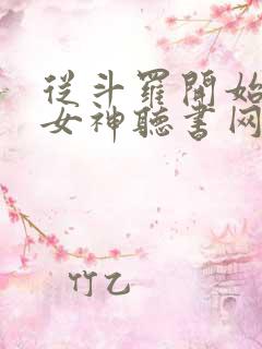 从斗罗开始俘获女神听书网有声小说