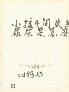 小孩4周岁经常尿床是怎么回事啊