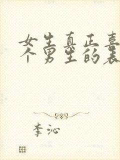 女生真正喜欢一个男生的表现