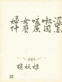 妇女咳嗽漏尿是什么原因怎么治疗