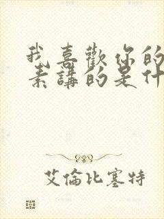 我喜欢你的信息素讲的是什么