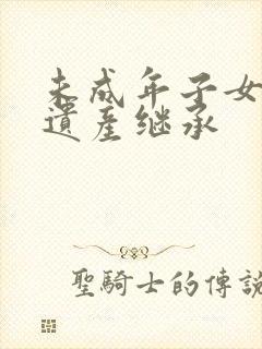 未成年子女放弃遗产继承