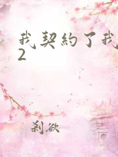 我契约了我自己2