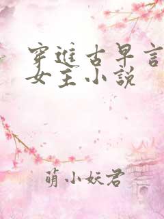 穿进古早言情当女主小说