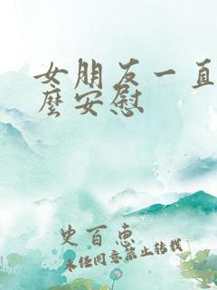 女朋友一直哭怎么安慰