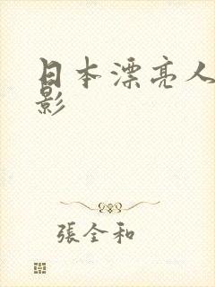 日本漂亮人妻电影
