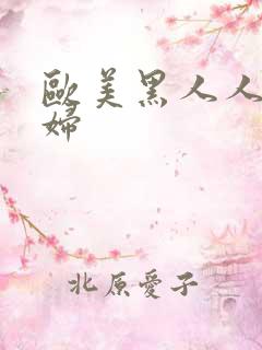 欧美黑人人妻少妇