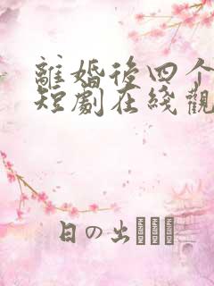 离婚后四个师姐短剧在线观看免费