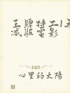 王牌特工1无删减版电影