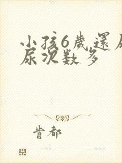 小孩6岁还尿床尿次数多