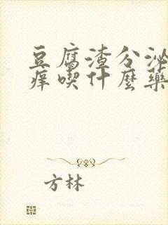 豆腐渣分泌物瘙痒吃什么药?