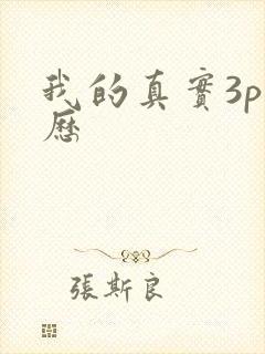 我的真实3p经历