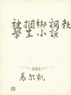 被捆绑调教女大学生小说