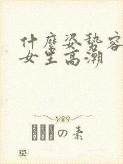 什么姿势容易让女生高潮