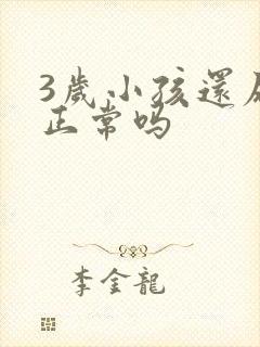 3岁小孩还尿床正常吗