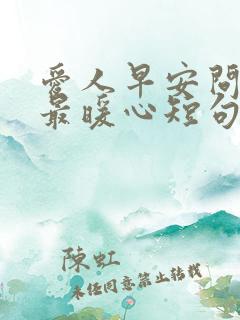 爱人早安问候语最暖心短句