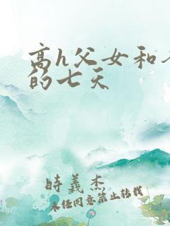高h父女和爸爸的七天
