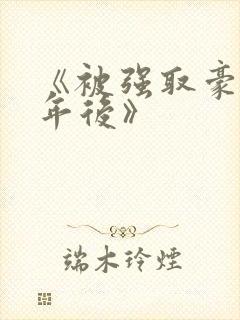 《被强取豪夺多年后》