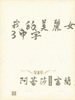 我的美丽女邻居3中字
