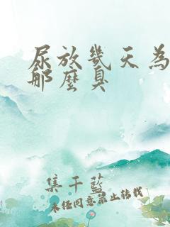 尿放几天为什么那么臭