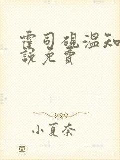 霍司砚温知羽小说免费