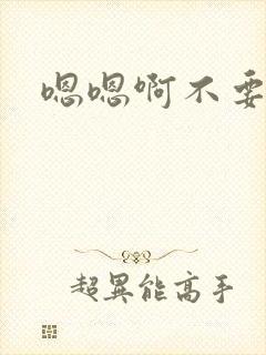 嗯嗯啊不要调教