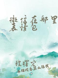 微信在哪里搜索表情包